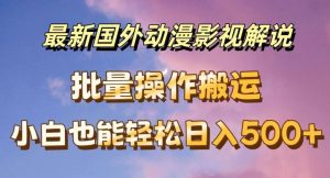 最新国外动漫影视解说,批量下载自动翻译,小白也能轻松日入500+【揭秘】-聊项目