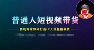 普通人短视频带货,传统商家如何打造IP人设直播带货-聊项目