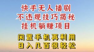 快手无人直播不违规技巧,真正躺赚的玩法,不封号不违规【揭秘】-聊项目
