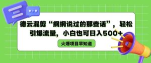 德云混剪“纲纲说过的那些话”,轻松引爆流量,小白也可日入500+【揭秘 】-聊项目