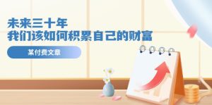 公众号付费文章《未来三十年,我们该如何积累自己的财富》-聊项目