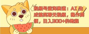 视频号蓝海赛道:AI 生成搞笑聊天视频,操作简便,日入300+的教程【揭秘】-聊项目