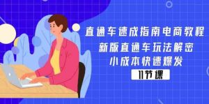 直通车速成指南电商教程:新版直通车玩法解密,小成本快速爆发(11节)-聊项目