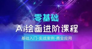 AI绘画系统课程,基础入门-实战案例-商业应用-聊项目