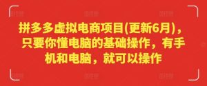 拼多多虚拟电商项目(更新6月),只要你懂电脑的基础操作,有手机和电脑,就可以操作-聊项目