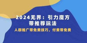2024无界引力魔方带推荐玩法,人群推广带免费技巧,付费带免费-聊项目