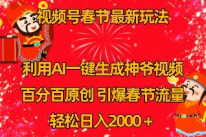 视频号分成计划最新玩法,百分百原创,引爆流量!-聊项目