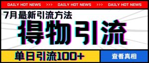 7月最新引方法,得物APP引流,单日引流100+【揭秘】-聊项目
