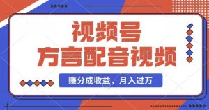 利用方言配音视频,赚视频号分成计划收益,操作简单,还有千粉号额外变现,每月多赚几千块钱【揭秘】-聊项目