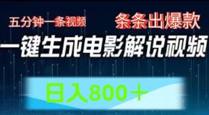 AI电影解说赛道,五分钟一条视频,条条爆款简单操作,日入800【揭秘】-聊项目