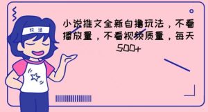 小说推文全新自撸玩法,不看播放量,不看视频质量,每天500+【揭秘】-聊项目