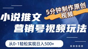小说推文营销号玩法,5分钟制作原创视频,轻松实现日入500+-聊项目