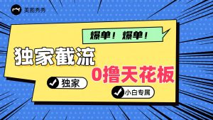2024独家截流新玩法,小白分分钟上手,轻松实现躺赚-聊项目