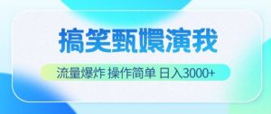 搞笑甄嬛演我,流量爆炸,操作简单,日入3000+-聊项目