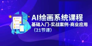 AI绘画系统课程,基础入门-实战案例-商业应用(21节课)-聊项目