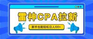 雷神拉新活动项目,操作简单,新手也能轻松日入100+【视频教程+后台开通】-聊项目