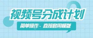 视频号分成计划新玩法,简单操作,直接着用模版,几分钟做好一个作品-聊项目