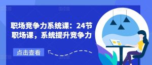 职场竞争力系统课:24节职场课,系统提升竞争力-聊项目