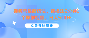 视频号最新玩法,替换法2分钟1个原创视频,日入500+-聊项目
