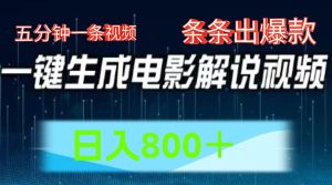AI电影赛道,五分钟一条视频,条条爆款一键生成,日入800+-聊项目