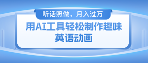 用免费AI工具制作火柴人动画,小白也能实现月入过万-聊项目
