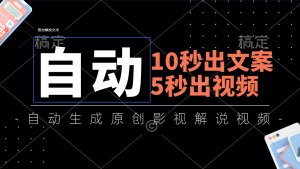 (11633期)10秒出文案,5秒出视频,全自动生成原创影视解说视频-聊项目