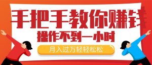 (11634期)手把手教你赚钱,新手每天操作不到一小时,月入过万轻轻松松,最火爆的…-聊项目