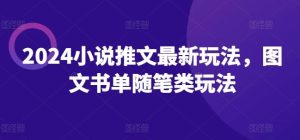 2024小说推文最新玩法,图文书单随笔类玩法-聊项目