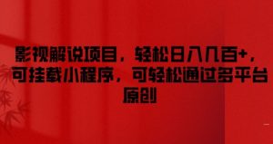 影视解说项目,轻松日入几百+,可挂载小程序,可轻松通过多平台原创【揭秘】-聊项目