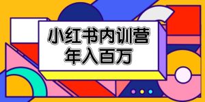 小红书内训营,底层逻辑/定位赛道/账号包装/内容策划/爆款创作/年入百万-聊项目