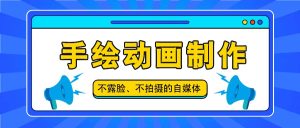 抖音账号玩法,手绘动画制作教程,不拍摄不露脸,简单做原创爆款-聊项目
