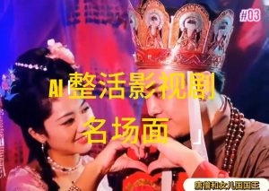 (11652期)AI整活“影视名场面”发一条爆一条,无脑撸分成收益,日入1000+-聊项目