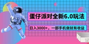 (11660期)蛋仔派对全新6.0玩法,,日入3000+,一部手机做就有收益-聊项目
