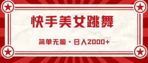 (11663期)快手美女直播跳舞,0基础-可操作,轻松日入2000+-聊项目