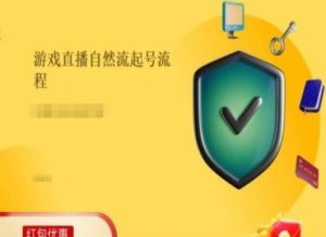 游戏直播自然流起号稳号的原理和实操,游戏直播自然流起号流程-聊项目