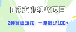 0成本无门槛的小红书2种赛道玩法,一单最少100+-聊项目