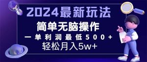 （11699期）2024最新的项目小红书咸鱼暴力引流，简单无脑操作，每单利润最少500+-聊项目