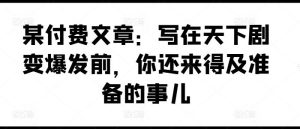 某付费文章:写在天下剧变爆发前,你还来得及准备的事儿-聊项目