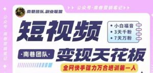 短视频变现天花板快手磁力万合掘金,3天千粉,7天万粉,独家过原创搬运技术,一刀不剪-聊项目