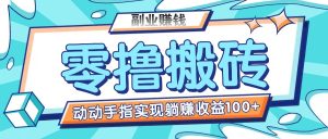 零撸搬砖项目,只需动动手指转发,实现躺赚收益100+,适合新手操作-聊项目