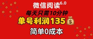(11713期)微信阅读6.0,每日10分钟,单号利润135,可批量放大操作,简单0成本-聊项目