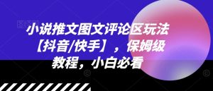 小说推文图文评论区玩法【抖音/快手】,保姆级教程,小白必看-聊项目