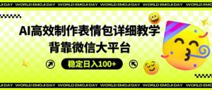 AI高效制作表情包详细教学,背靠微信大平台,稳定日入100+【揭秘】-聊项目