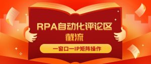 (11724期)抖音红薯RPA自动化评论区截流,一窗口一IP矩阵操作-聊项目