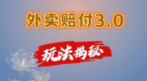 外卖赔付3.0玩法揭秘,简单易上手,在家用手机操作,每日500+【仅揭秘】-聊项目