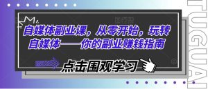 自媒体副业课,从零开始,玩转自媒体——你的副业赚钱指南-聊项目