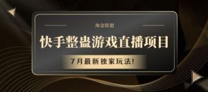 快手整蛊游戏直播项目,7月最新独家玩法【揭秘】-聊项目