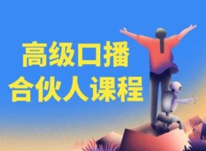 高级口播合伙人课程,百万粉丝博主教您提高口播能力-聊项目