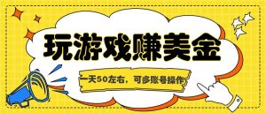 海外赚钱台子,玩游戏+问卷任务赚美金,一天50左右,可多账号操作-聊项目