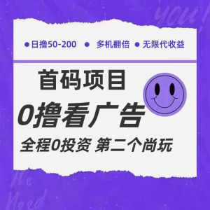 全新0撸首码上线,一个广告3元,市场空白推广无限代-聊项目